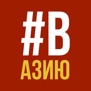 #вАзию
