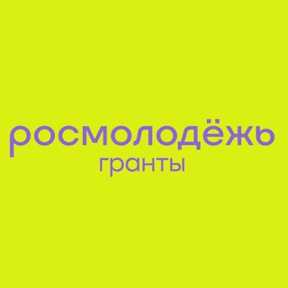 РОСМОЛОДЁЖЬ.ГРАНТЫ ВУЗЫ ВАЖНО