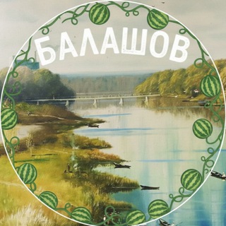 БАЛАШОВ 🍉