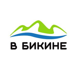 В Бикине