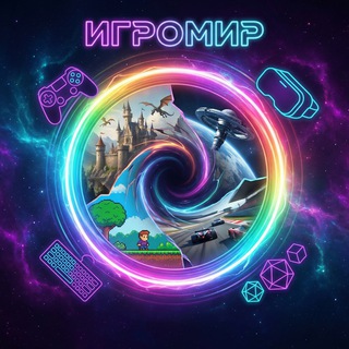 🎮ИГРОМИР🎮