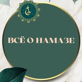 🌴ВСЕ О НАМАЗЕ🌴