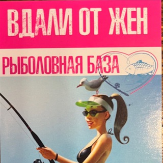 Рыбалка “Вдали от жён”