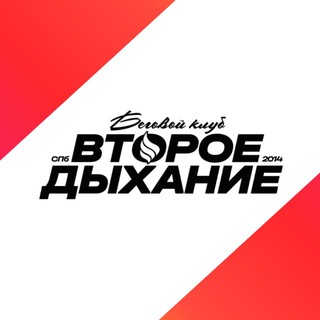 «Второе Дыхание» - беговой клуб