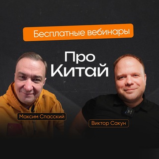 Вебинары pro.КИТАЙ