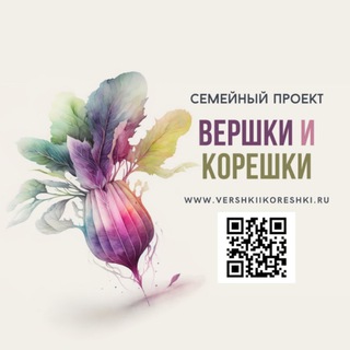 ВЕРШКИ И КОРЕШКИ
