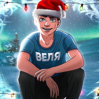 ⚡ ВЕЛЯ | ПРОМОКОДЫ И ГОЛДА
