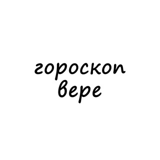 вера, тебе гороскоп