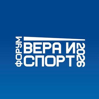 Вера и спорт