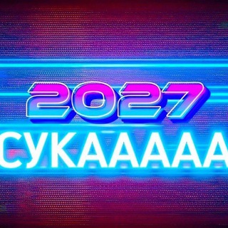 Верните мне мой 2027