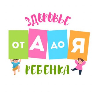 Здоровье ребенка от А до Я
