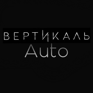 Вертикаль Auto