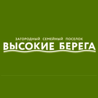 Высокие берега 🏡