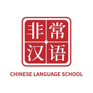 VERY CHINESE-非常汉语. Онлайн школа китайского языка