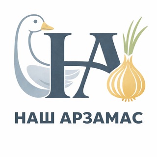 Наш Арзамас ❤️