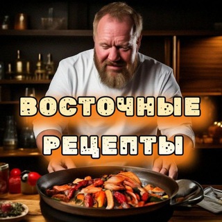 Восточные рецепты🌶