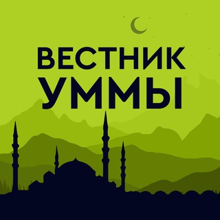 Вестник Уммы