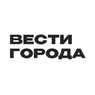 ВЕСТИ ГОРОДА