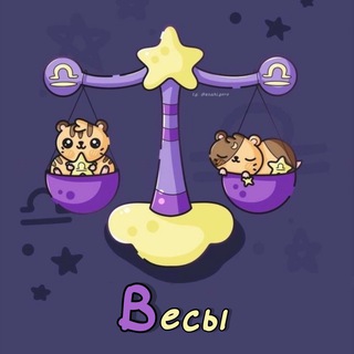 Весы ♎︎ Гороскоп