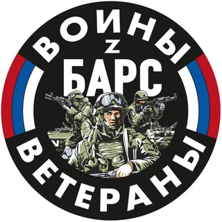 Воины и Ветераны БАРС🇷🇺
