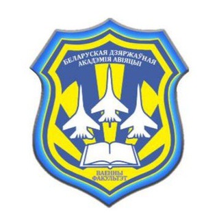 Военный факультет "БГАА"