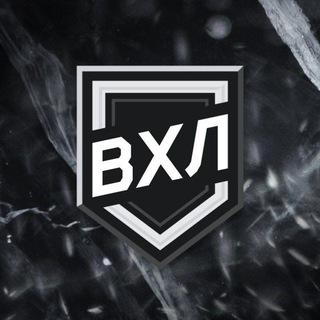 ВХЛ | VHL | Всероссийская Хоккейная Лига