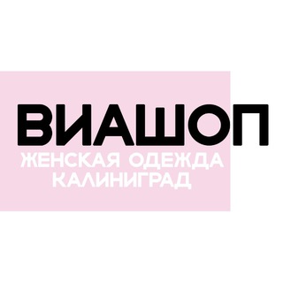 ВИАШОП ЖЕНСКАЯ ОДЕЖДА | КАЛИНИНГРАД