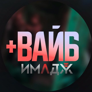 +вайб ( by ИМАДЖ )
