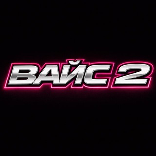 ВАЙС 2