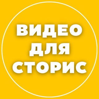 ВИДЕО ДЛЯ СТОРИС