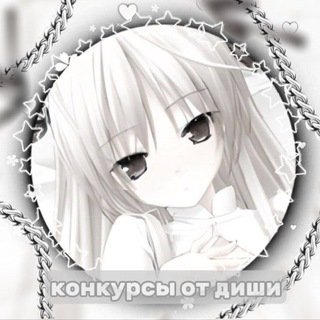 конкурсы от диши
