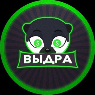 Денежная выдра | Чат