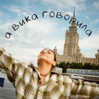 А ВИКА ГОВОРИЛА