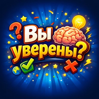 Вы уверены? 🧠