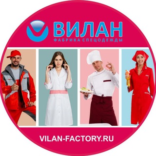 вилан спецодежда