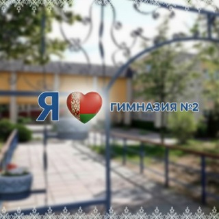 ГУО "Вилейская гимназия №2"
