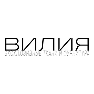 ВИЛИЯ_ТКАНИ