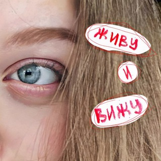 живу и вижу 🎬