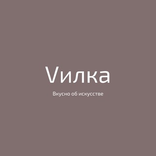 Вилка🔌