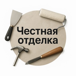 Честная отделка