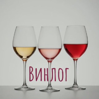 Винлог 🍷