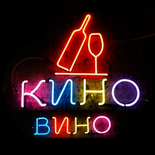 Про Кино (КиноПодВино)