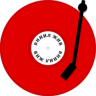Винил жив | Виниловые пластинки | Vinyl