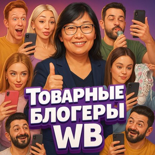 Товарные блогеры WB/OZON