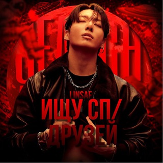 ищу сп/друзейᶫᶦᶰˢᵃᶠ