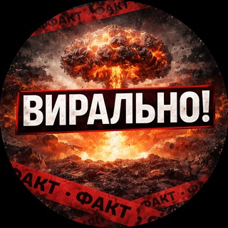 Вирально!