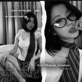 🗣️вирт авы kpop 'ʳⁱᵃⁿ