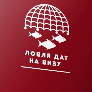 Ловля дат на визу