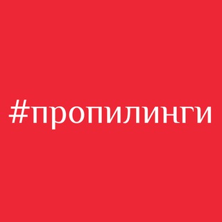 ПроПилинги