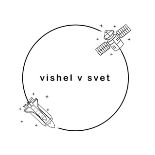 VISHEL V SVET / ВЫШЕЛ В СВЕТ